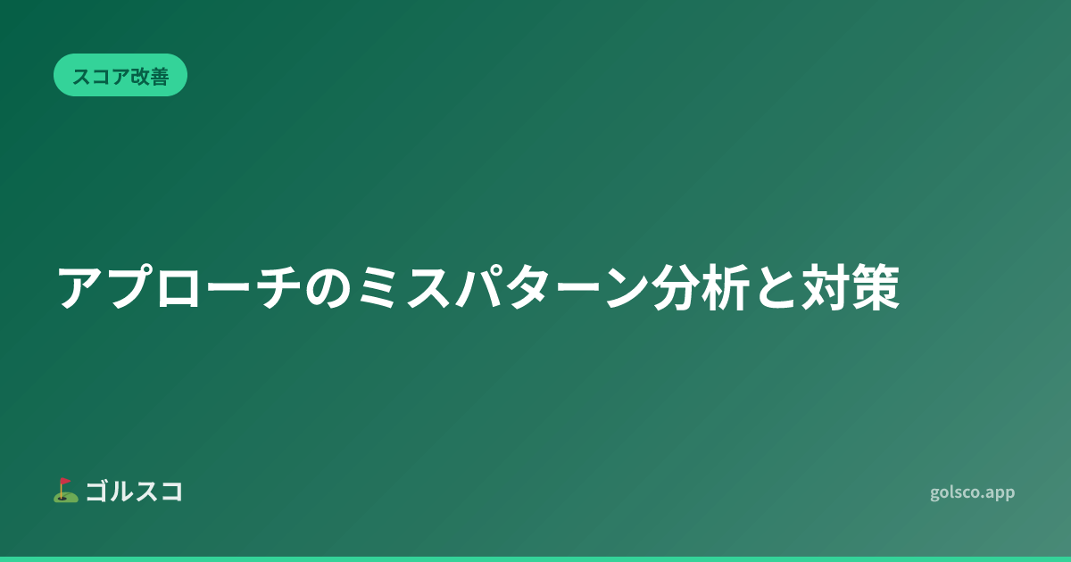 アプローチのミスパターン分析と対策