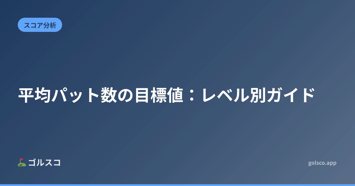 平均パット数の目標値：レベル別ガイド