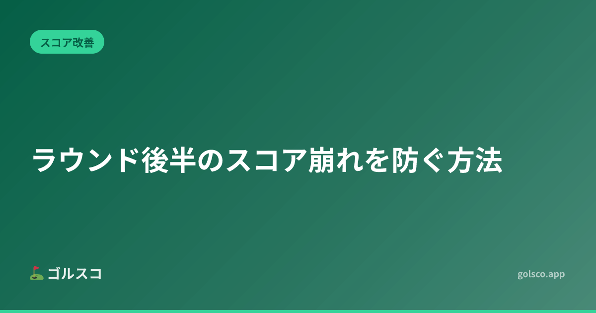 ラウンド後半のスコア崩れを防ぐ方法