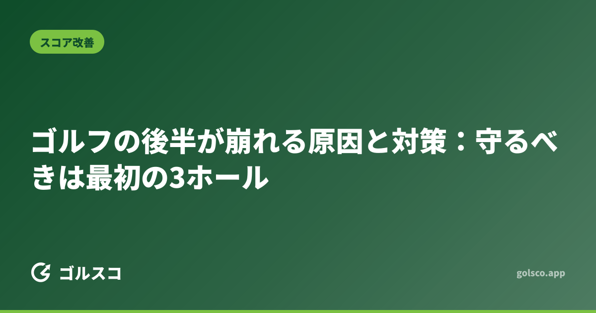 ゴルフの後半が崩れる原因と対策：守るべきは最初の3ホール