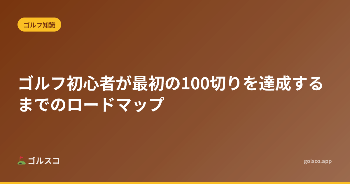 ゴルフ初心者が最初の100切りを達成するまでのロードマップ