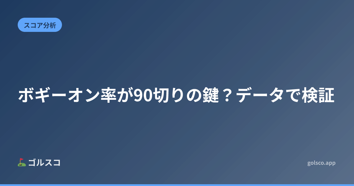 ボギーオン率が90切りの鍵？データで検証