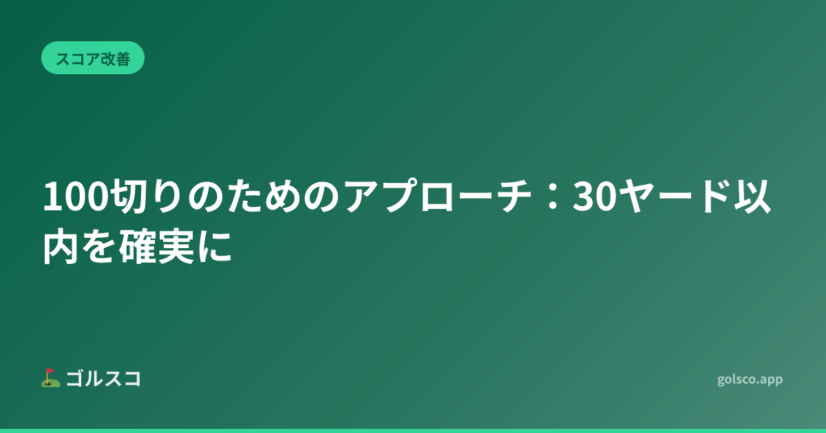 Approach Tips for Breaking 100: Nailing Shots Within 30 Yards