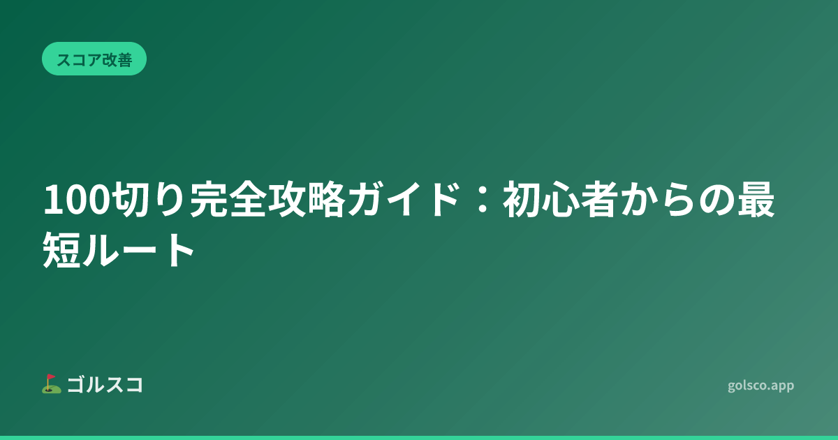 The Complete Guide to Breaking 100: Your Fastest Path from Beginner