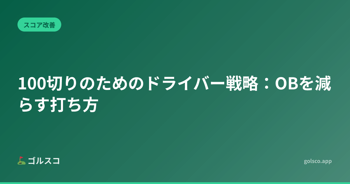 Driver Strategy for Breaking 100: How to Reduce OBs