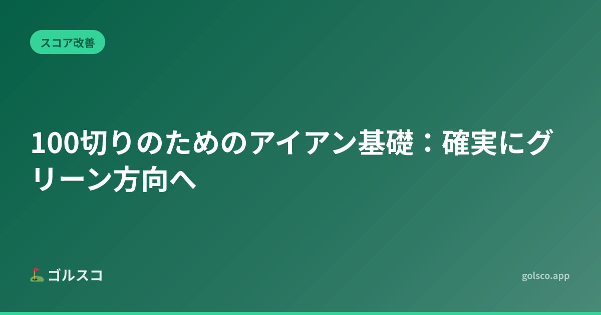 Iron Basics for Breaking 100: Getting the Ball Toward the Green