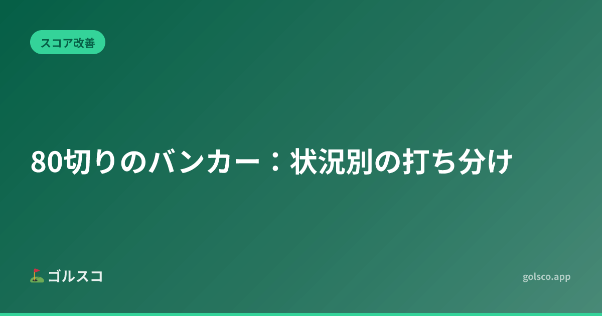 80切りのバンカー：状況別の打ち分け