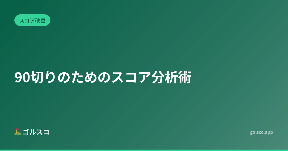 90切りのためのスコア分析術