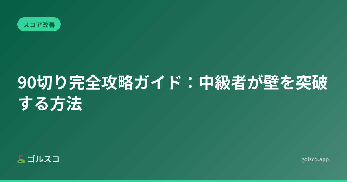 The Complete Guide to Breaking 90: How Intermediate Golfers Break Through