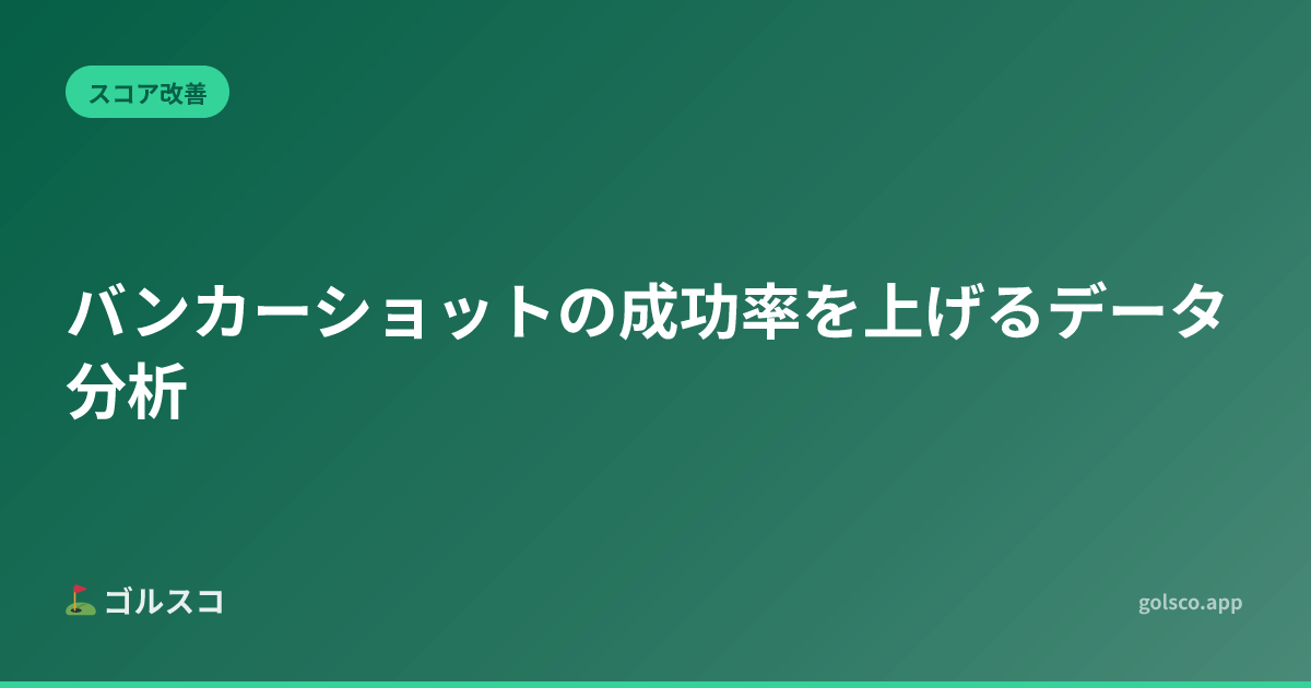 バンカーショットの成功率を上げるデータ分析