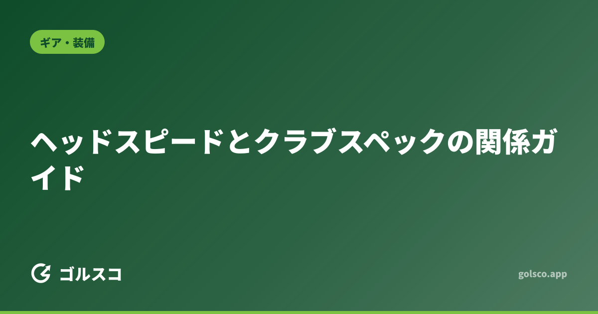 ヘッドスピードとクラブスペックの関係ガイド