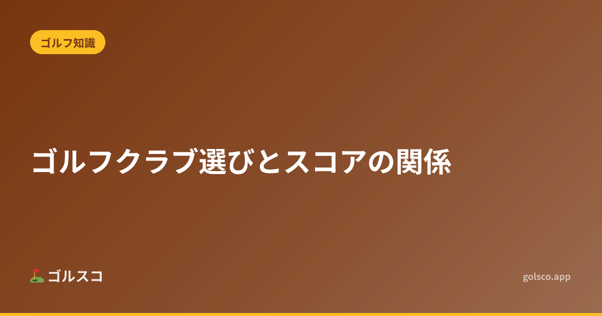 How Club Selection Impacts Your Golf Score