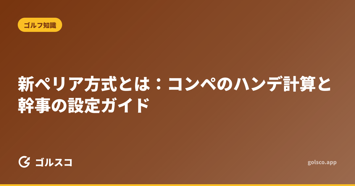 新ペリア方式とは：コンペのハンデ計算と幹事の設定ガイド