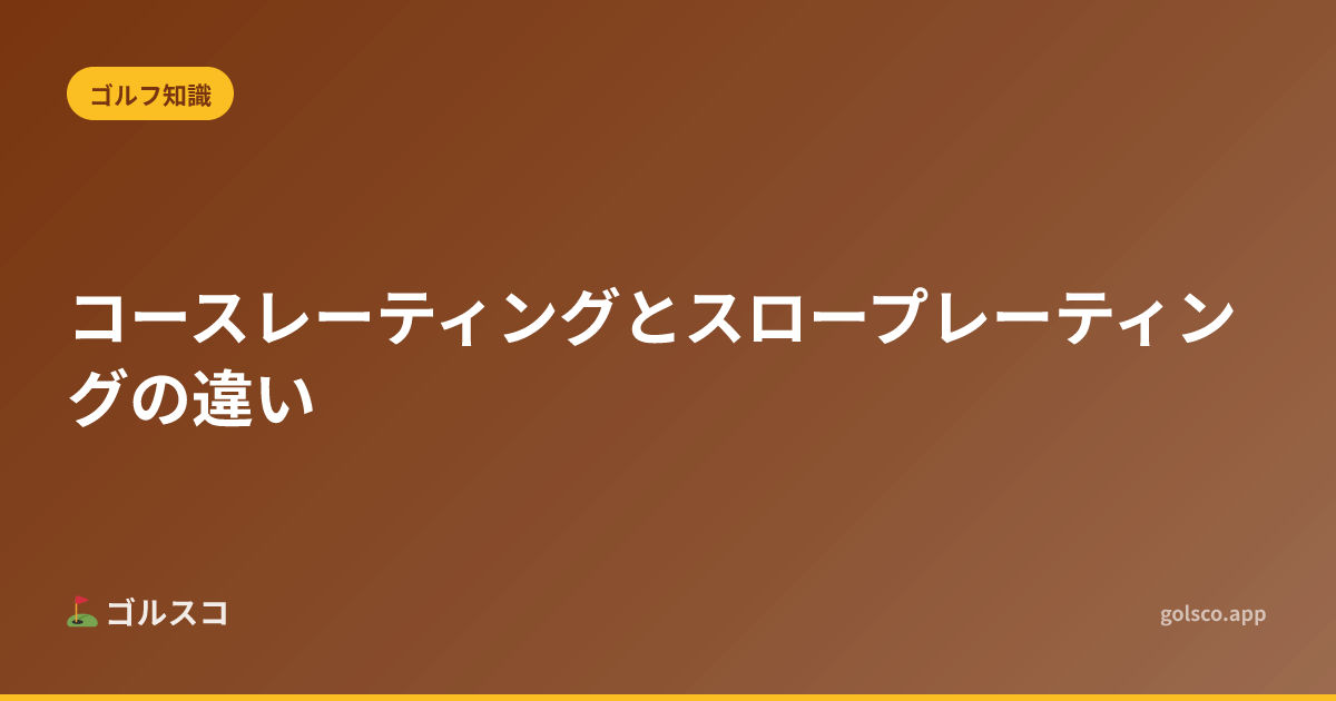 コースレーティングとスロープレーティングの違い