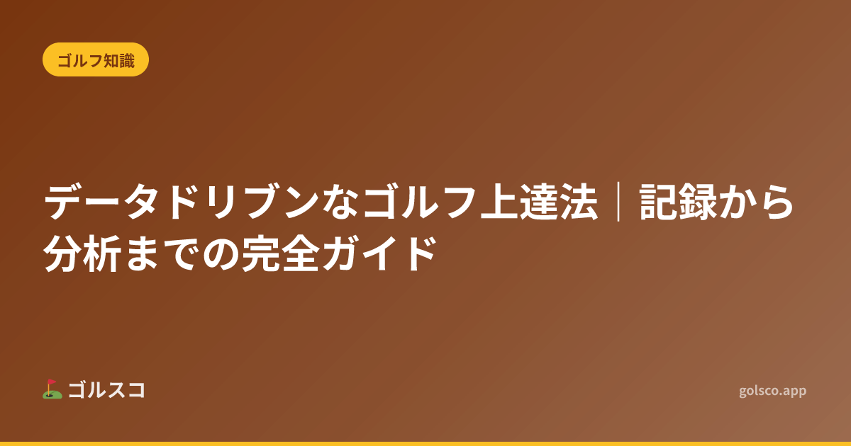 Data-Driven Golf: A Complete Guide from Recording to Analysis