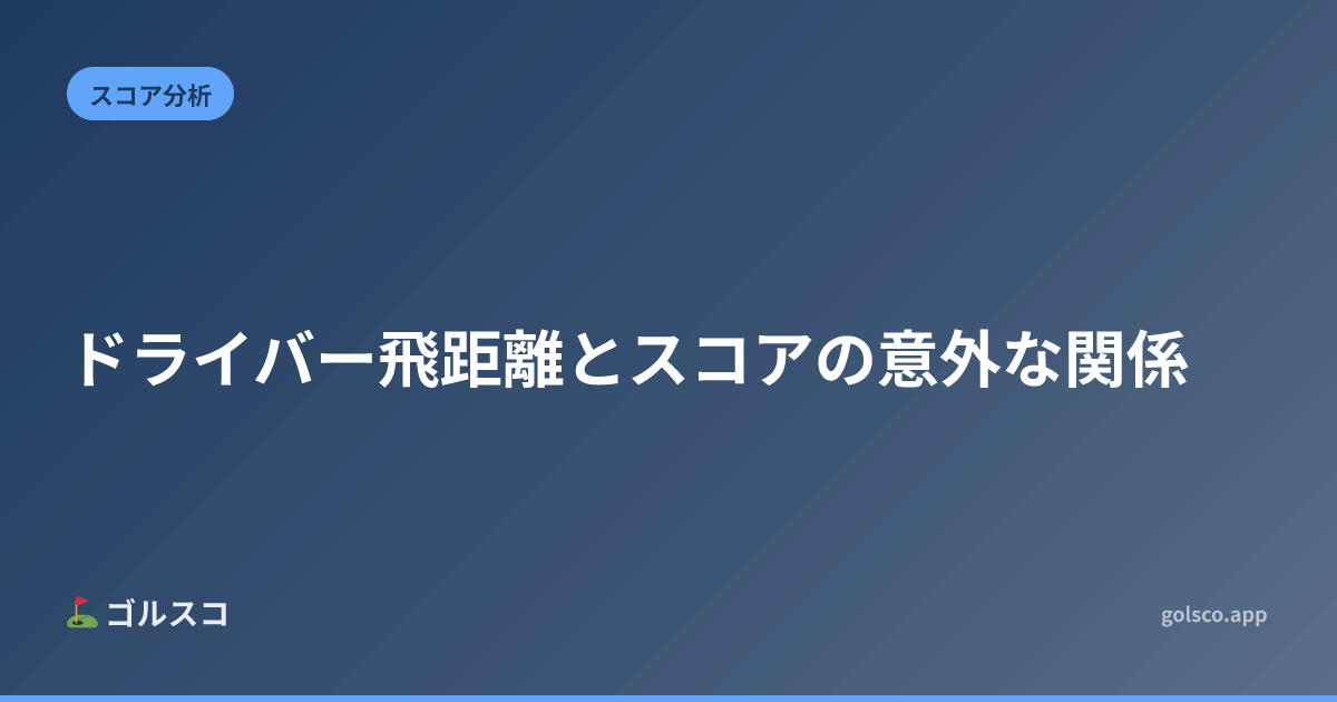 ドライバー飛距離とスコアの意外な関係