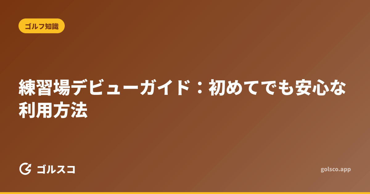 練習場デビューガイド：初めてでも安心な利用方法