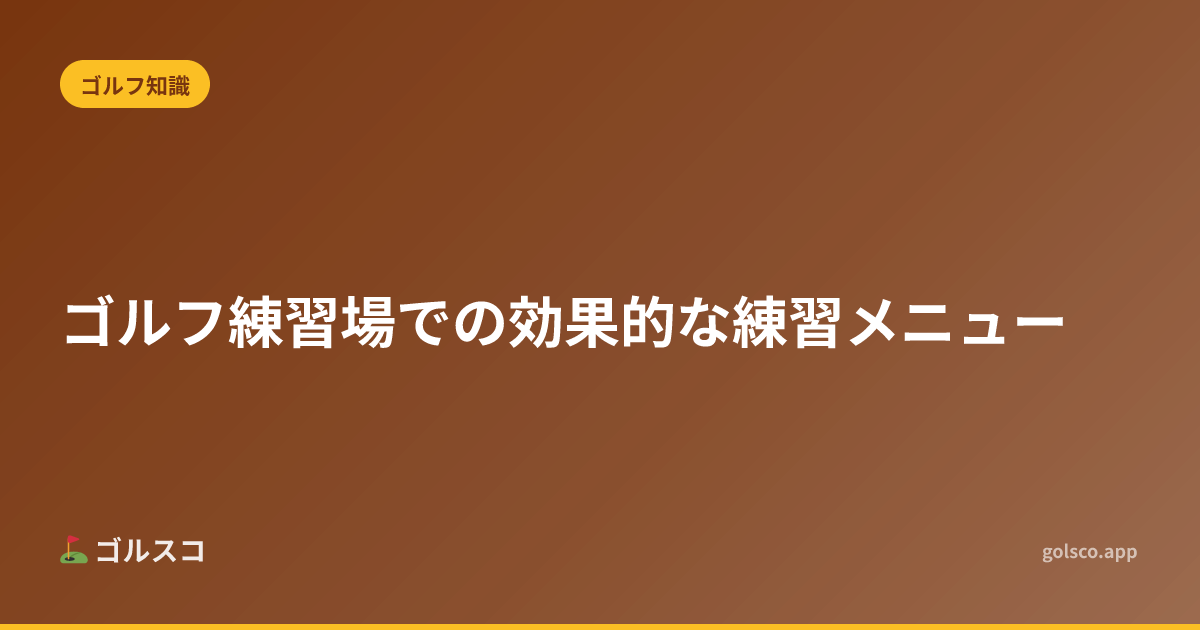 ゴルフ練習場での効果的な練習メニュー