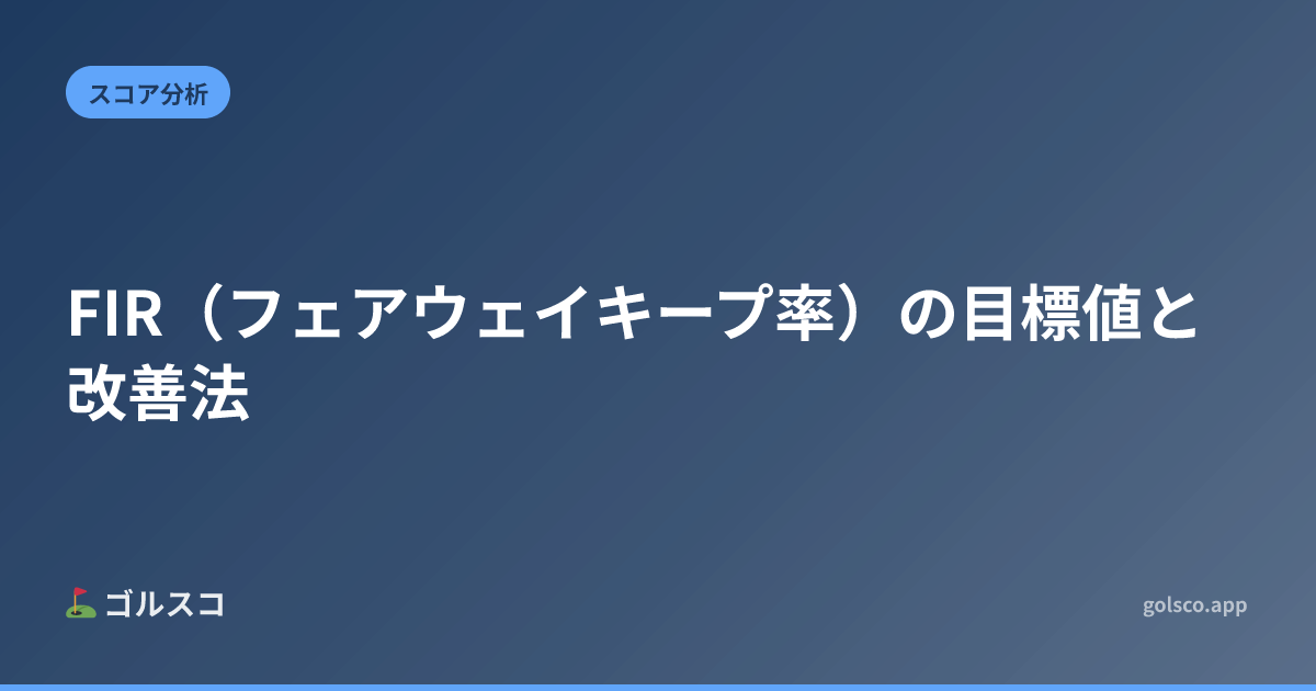 FIR（フェアウェイキープ率）の目標値と改善法