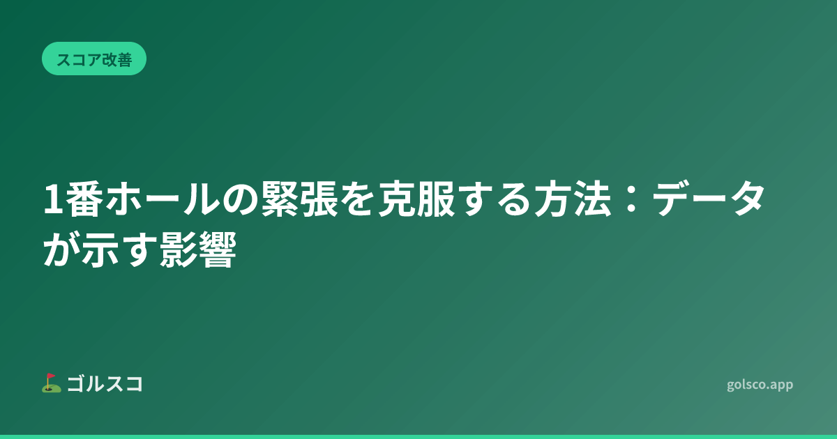 1番ホールの緊張を克服する方法：データが示す影響