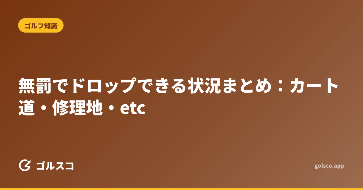 無罰でドロップできる状況まとめ：カート道・修理地・etc