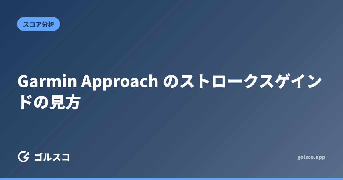 Garmin Approach のストロークスゲインドの見方