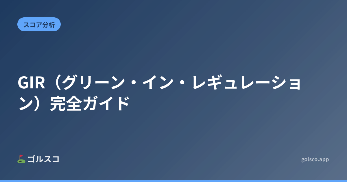 GIR（グリーン・イン・レギュレーション）完全ガイド