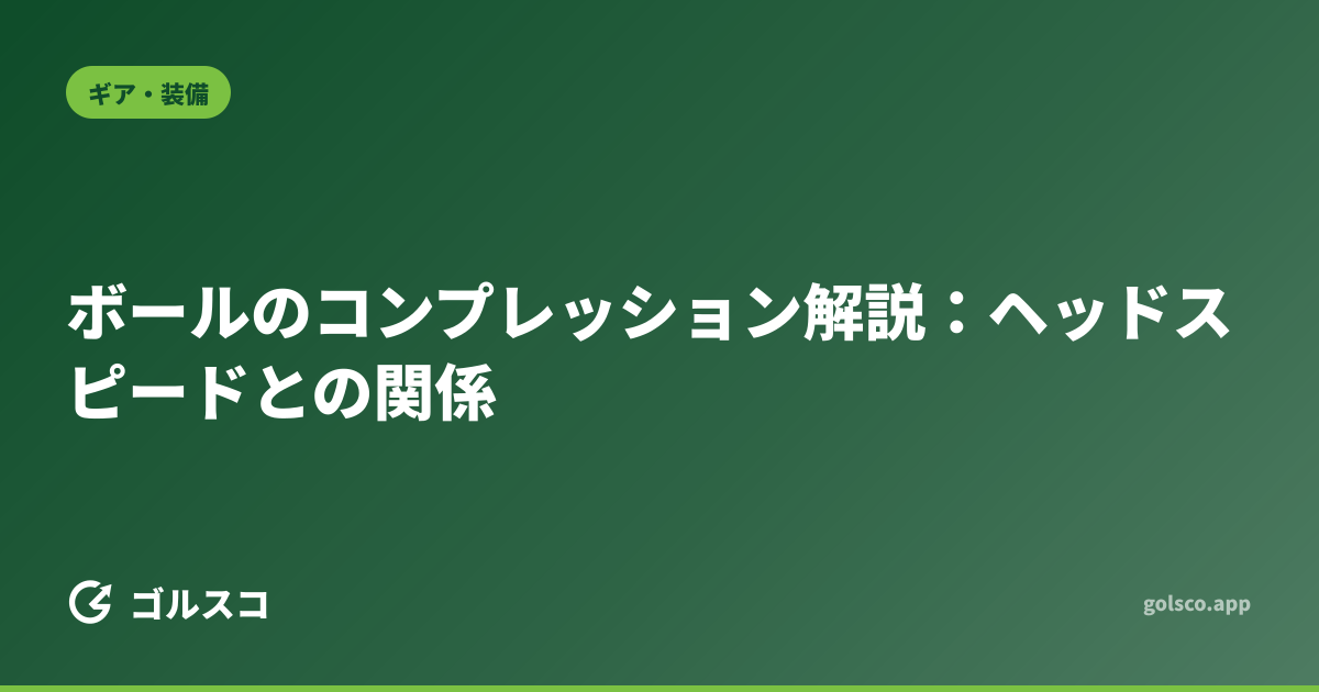 ボールのコンプレッション解説：ヘッドスピードとの関係