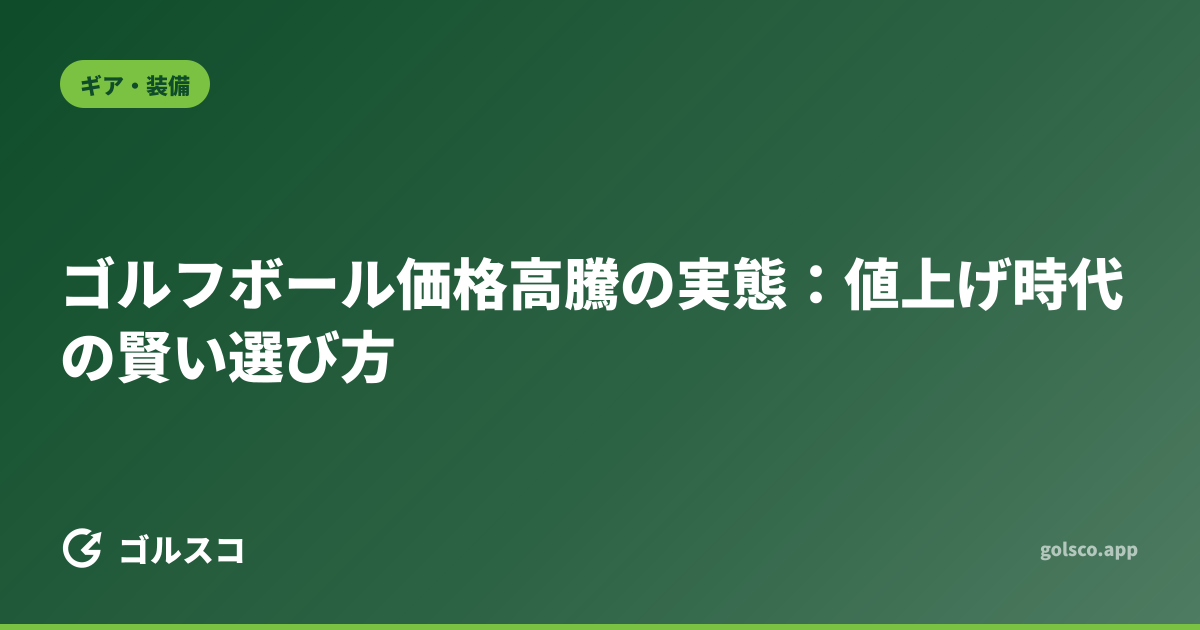 ゴルフボール価格高騰の実態：値上げ時代の賢い選び方