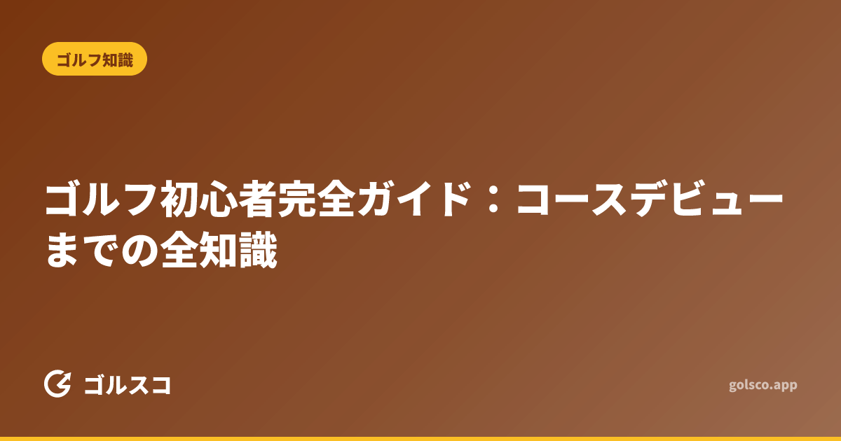 ゴルフ初心者完全ガイド：コースデビューまでの全知識