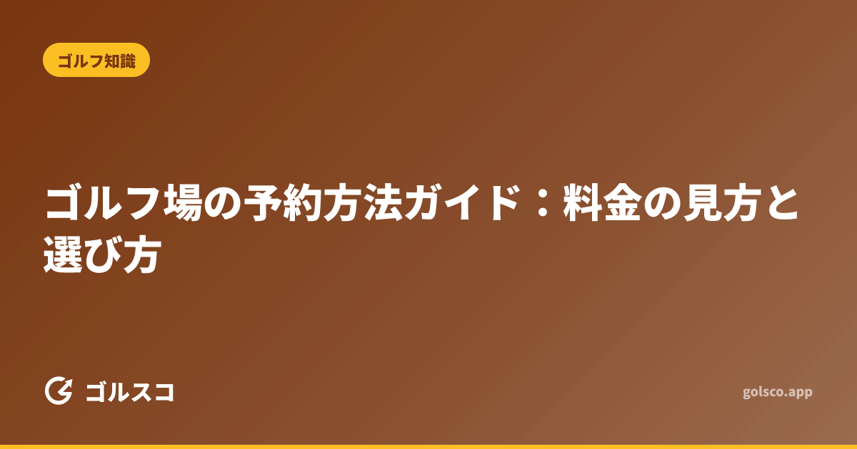ゴルフ場の予約方法ガイド：料金の見方と選び方