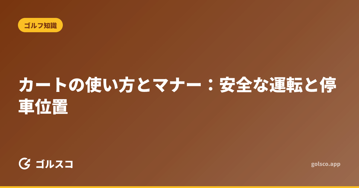 カートの使い方とマナー：安全な運転と停車位置