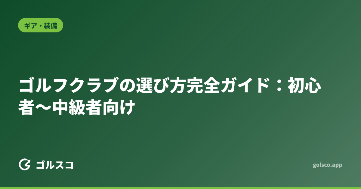 ゴルフクラブの選び方完全ガイド：初心者〜中級者向け