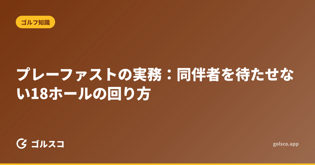 プレーファストの実務：同伴者を待たせない18ホールの回り方