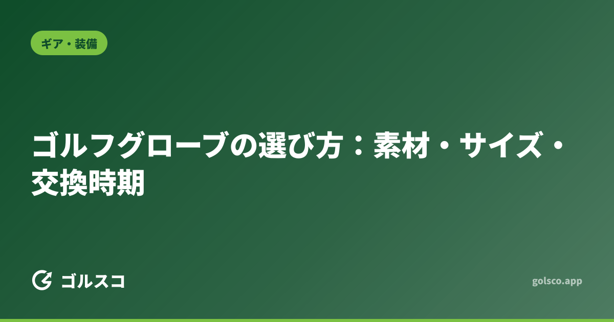 ゴルフグローブの選び方：素材・サイズ・交換時期