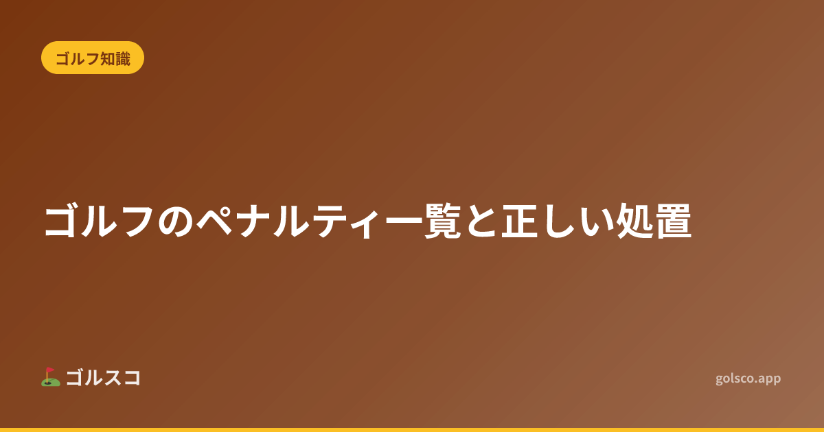 ゴルフのペナルティ一覧と正しい処置
