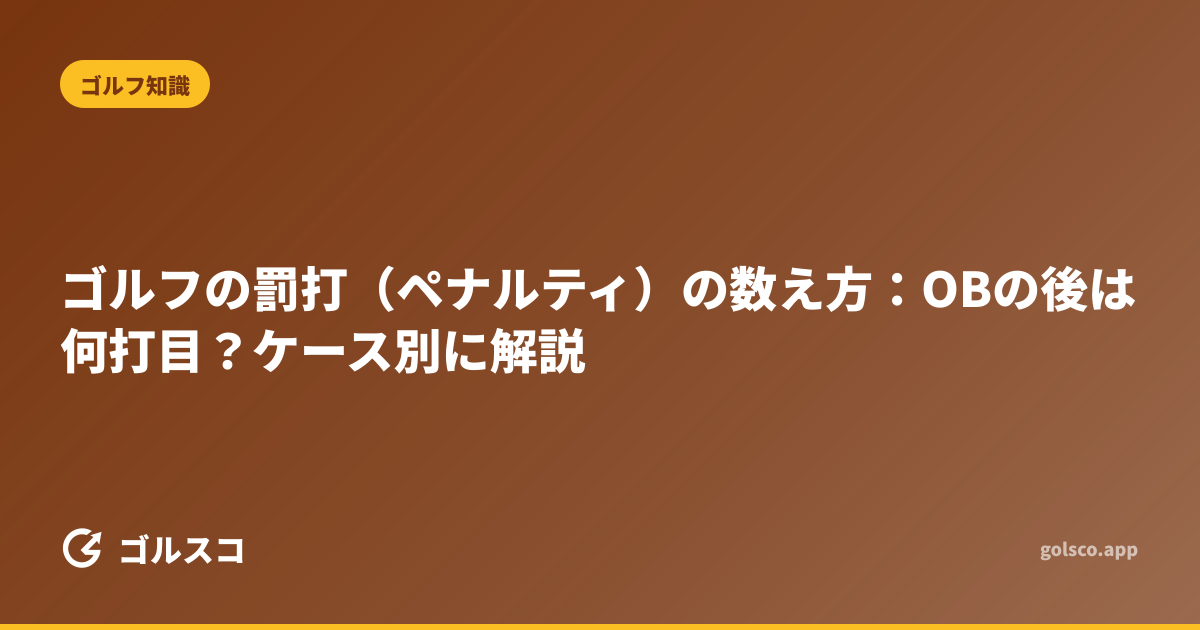 ゴルフの罰打（ペナルティ）の数え方：OBの後は何打目？ケース別に解説