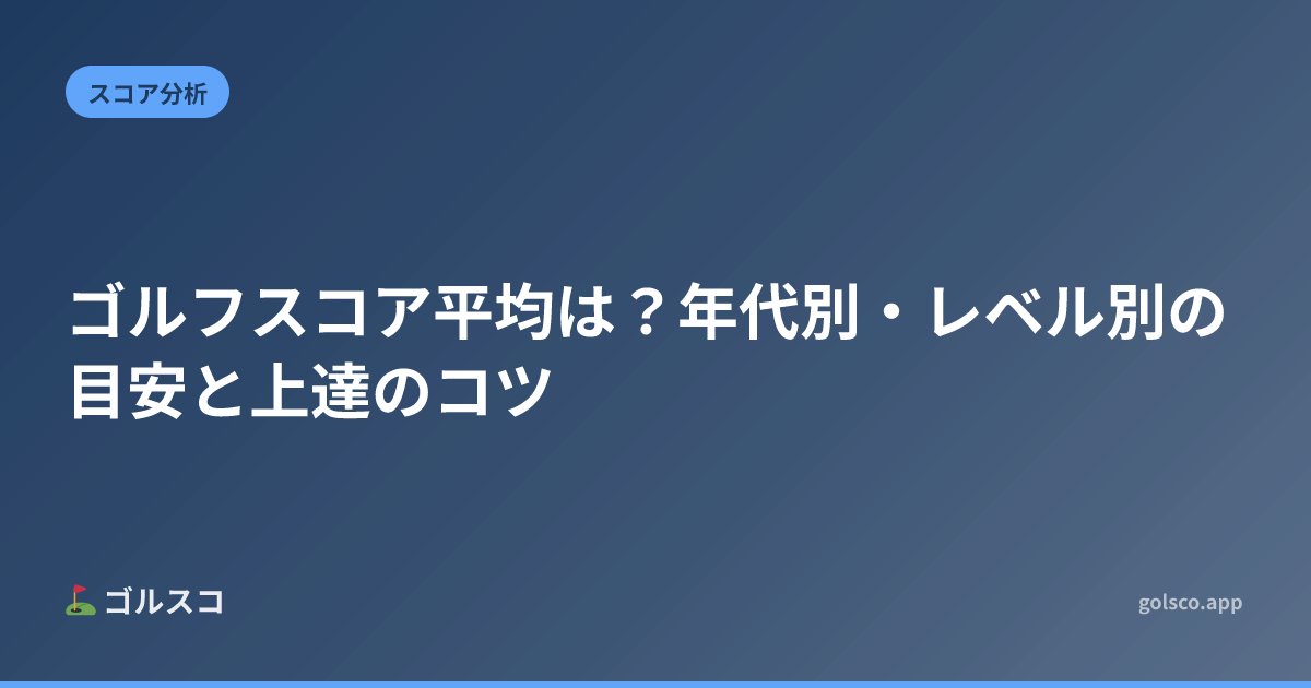 ゴルフスコア平均は？年代別・レベル別の目安と上達のコツ
