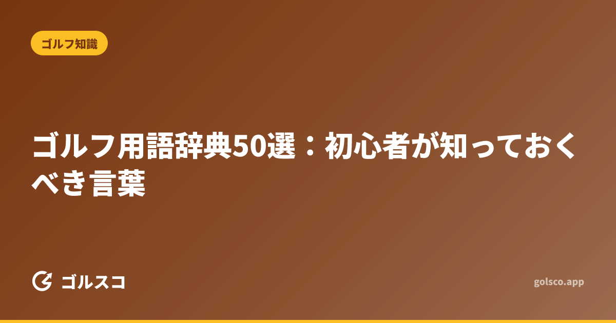 ゴルフ用語辞典50選：初心者が知っておくべき言葉