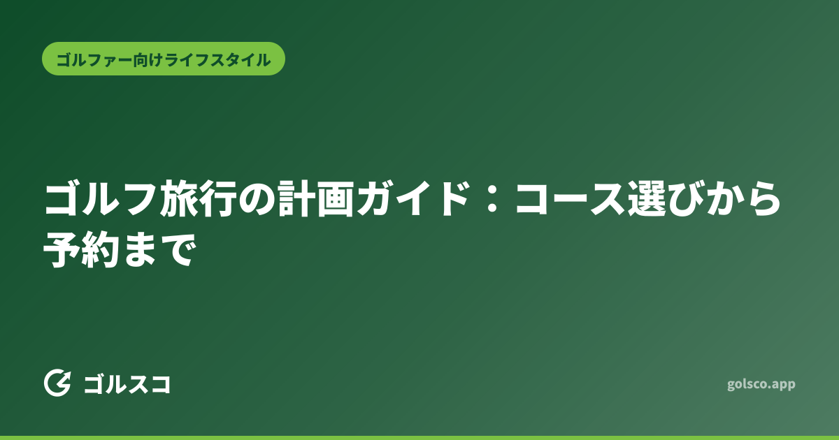 ゴルフ旅行の計画ガイド：コース選びから予約まで