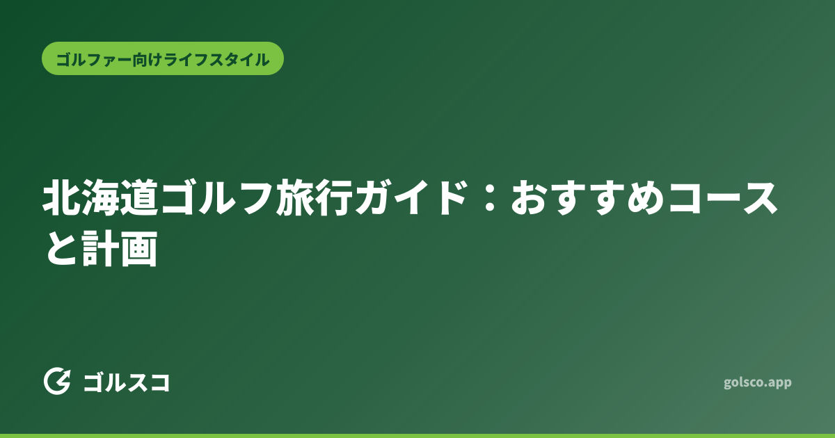 北海道ゴルフ旅行ガイド：おすすめコースと計画