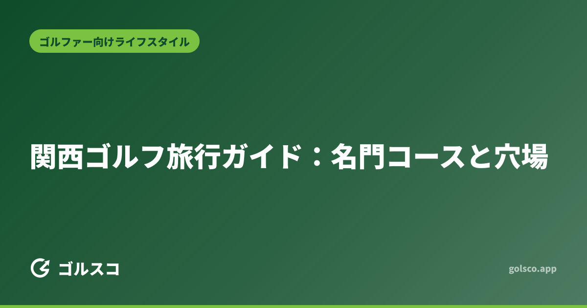 関西ゴルフ旅行ガイド：名門コースと穴場