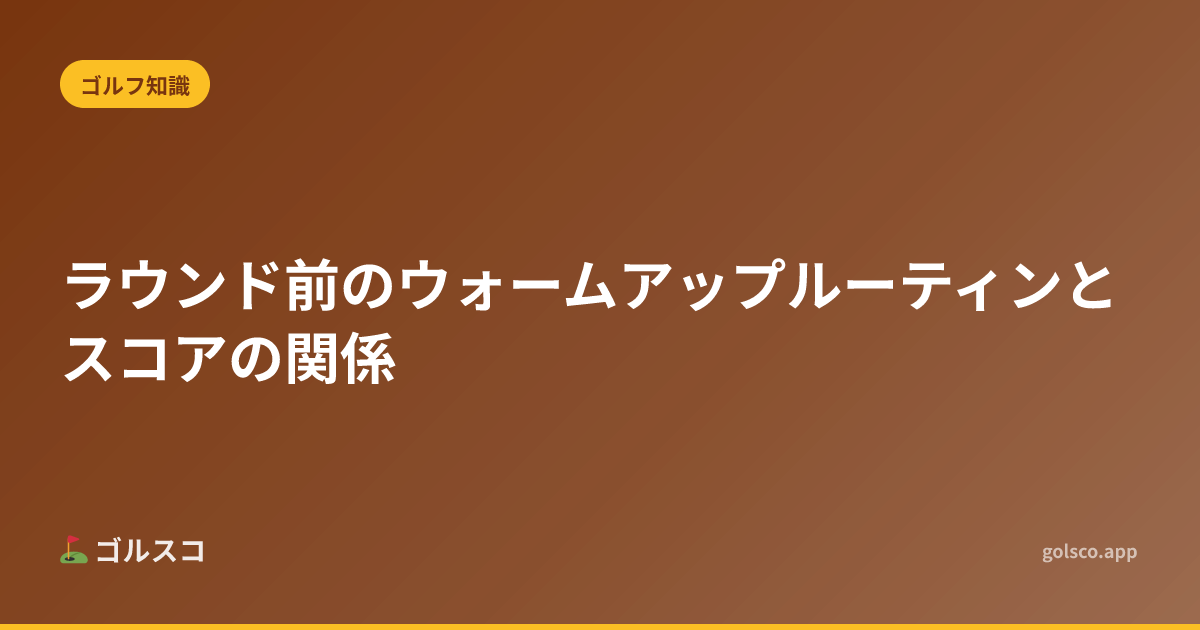 Pre-Round Warm-Up Routine: How It Affects Your Score