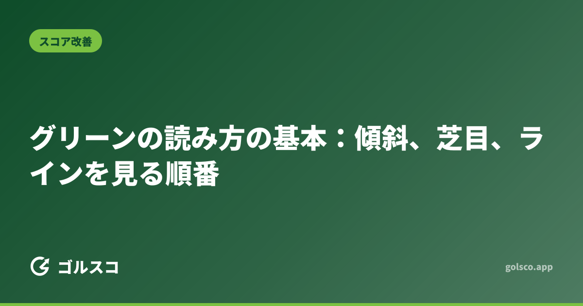 グリーンの読み方の基本：傾斜、芝目、ラインを見る順番