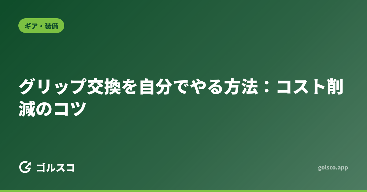 グリップ交換を自分でやる方法：コスト削減のコツ