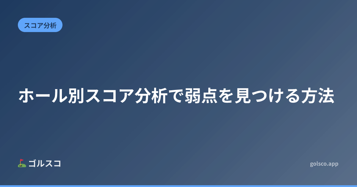 ホール別スコア分析で弱点を見つける方法