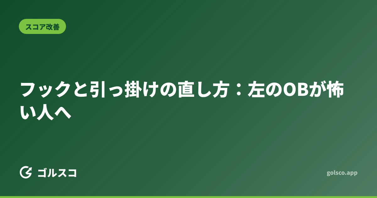 フックと引っ掛けの直し方：左のOBが怖い人へ