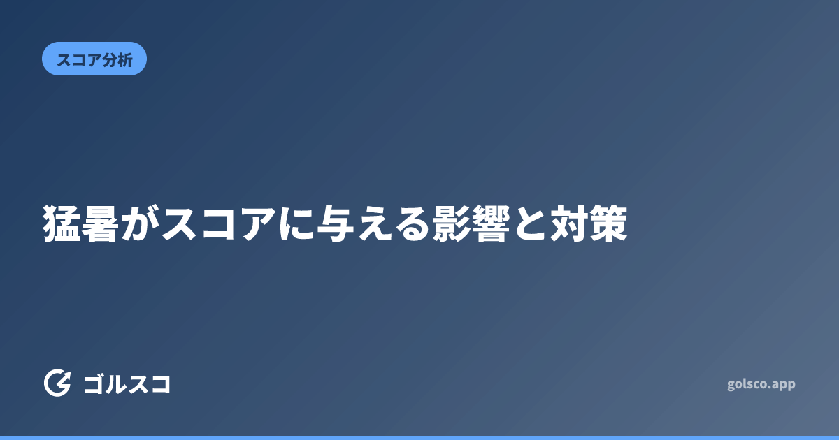 猛暑がスコアに与える影響と対策