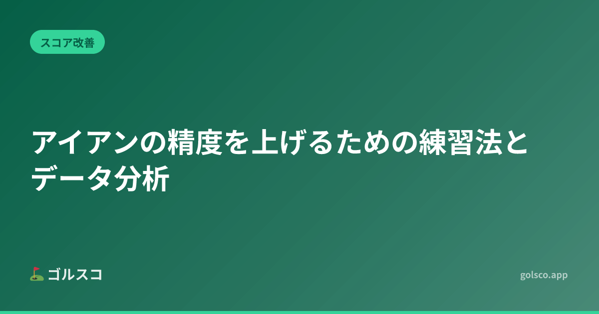 アイアンの精度を上げるための練習法とデータ分析