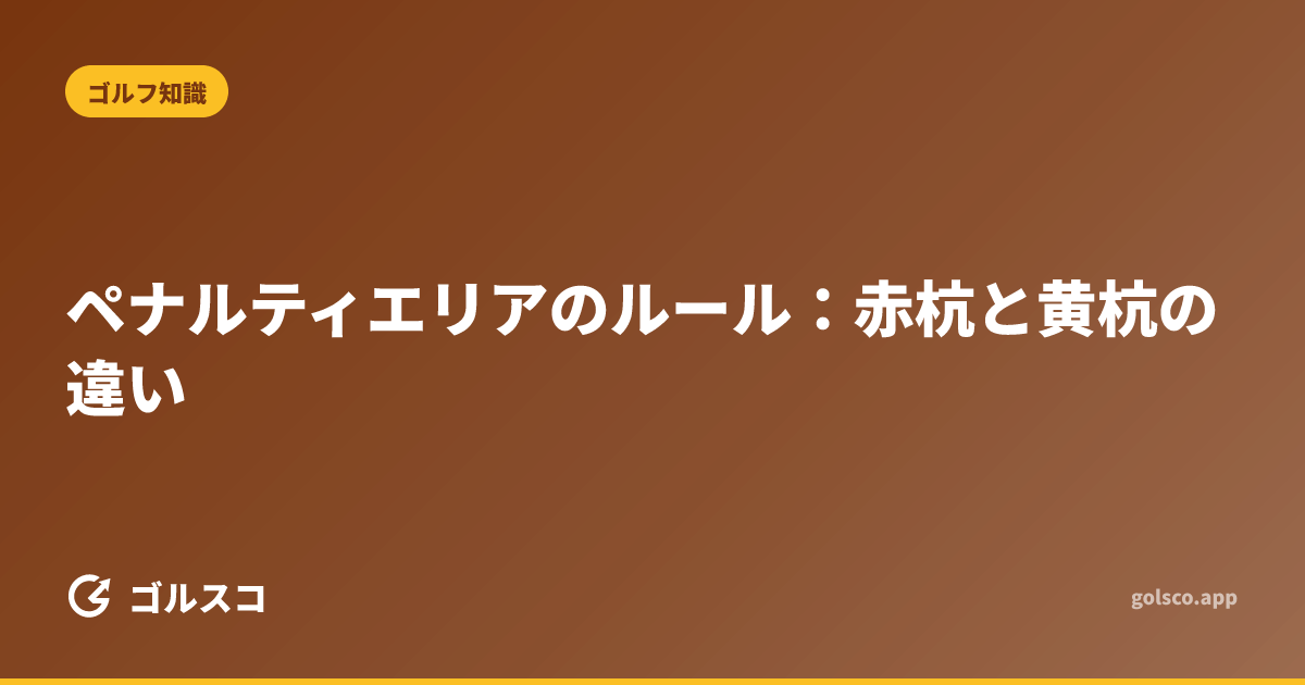 ペナルティエリアのルール：赤杭と黄杭の違い